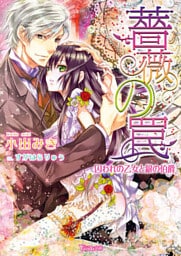 薔薇の罠～囚われの乙女と銀の伯爵～ 5