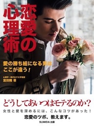 恋愛の心理術　愛の勝ち組になる男はここが違う！