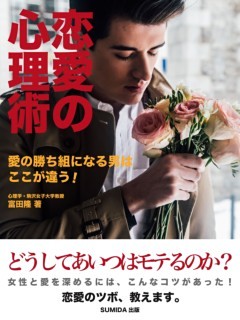 恋愛の心理術　愛の勝ち組になる男はここが違う！