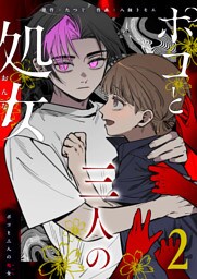 ポコと三人の処女（２）