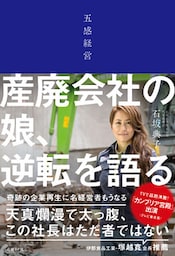 五感経営　産廃会社の娘、逆転を語る