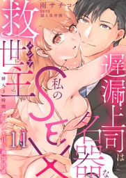 遅漏上司は名器な私のSEX救世主～挿入3時間、ナカイキHの絶頂快感～ 11