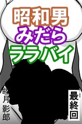 昭和男みだらララバイ　最終回