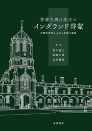 啓蒙主義に先立つイングランド啓蒙――学際的研究から迫る思想の源流――