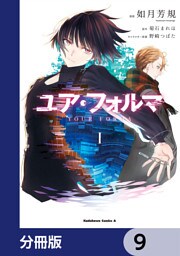 ユア・フォルマ【分冊版】　9