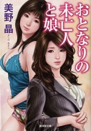 おとなりの未亡人と娘