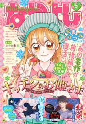 なかよし 2026年5月号 [2026年4月3日発売]
