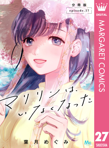 マリリンは、いなくなった 分冊版 27