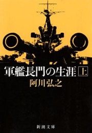 軍艦長門の生涯