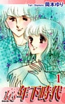 It’s年下時代（1）