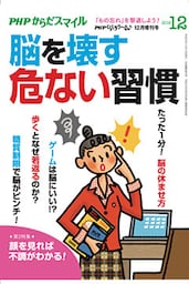 PHPくらしラクーる2018年12月増刊 脳を壊す危ない習慣【PHPからだスマイル】