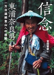 信念 東浦奈良男 一万日連続登山への挑戦