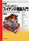 図解　いちばん面白いファイナンス理論入門―数学ナシでわかるプロの知識