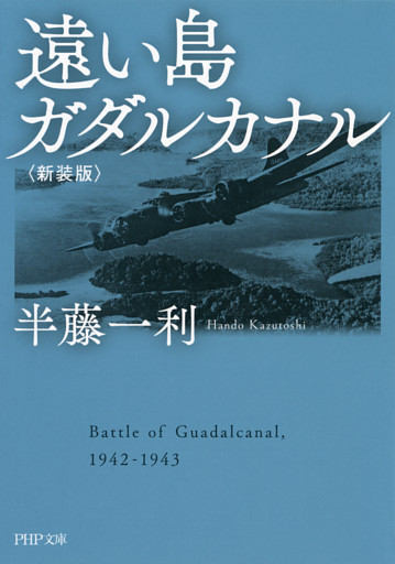 遠い島　ガダルカナル〈新装版〉
