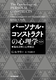 パーソナル・コンストラクトの心理学【第２巻】：臨床診断と心理療法