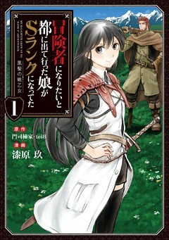 冒険者になりたいと都に出て行った娘がSランクになってた　黒髪の戦乙女１