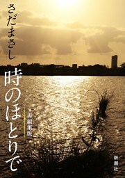 さだまさし　時のほとりで（新潮文庫）