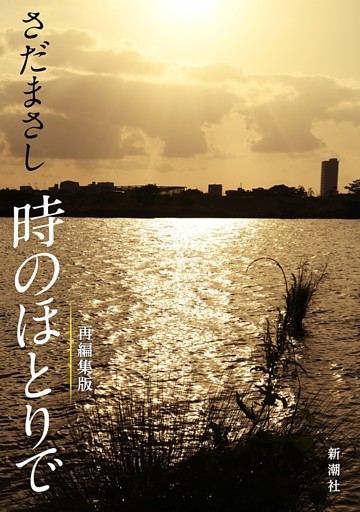 さだまさし　時のほとりで（新潮文庫）
