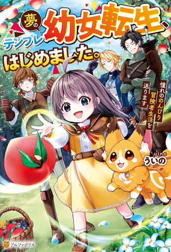 夢のテンプレ幼女転生、はじめました。　憧れののんびり冒険者生活を送ります