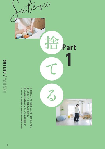 Part1│捨てる