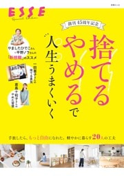別冊ESSE　創刊45周年記念　「捨てる」「やめる」で人生うまくいく
