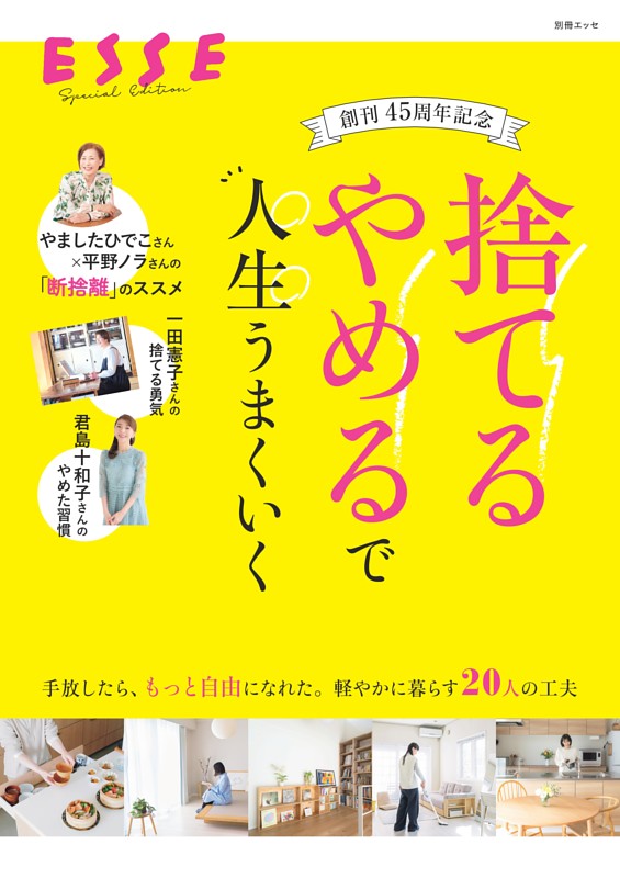 別冊ESSE　創刊45周年記念　「捨てる」「やめる」で人生うまくいく