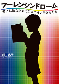 アーレンシンドローム 光に鋭敏なために生きづらい子どもたち