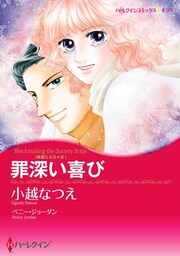 罪深い喜び〈華麗なる日々 ＩＩＩ〉【分冊】 8巻