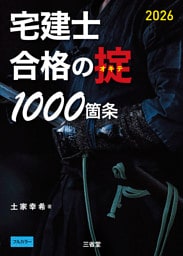 宅建士 合格の掟 1000箇条 2026