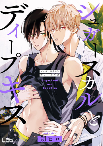 シュガースカルとディープキス9