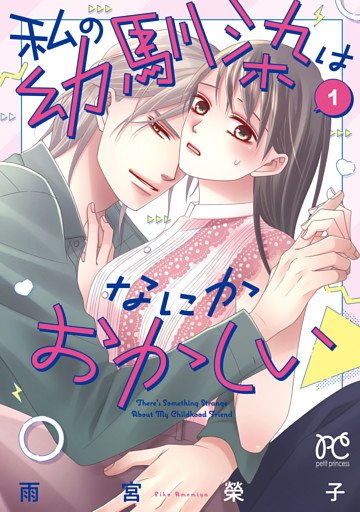 私の幼馴染はなにかおかしい　1
