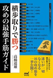 横歩取りで勝つ 攻めの最強手筋ガイド