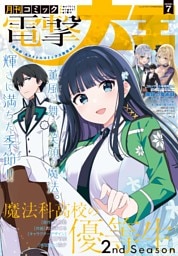 【電子版】月刊コミック 電撃大王 2026年7月号