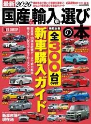 最新2026国産&輸入車選びの本 表紙
