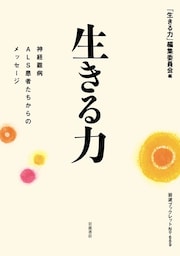 生きる力　神経難病ALS患者たちからのメッセージ