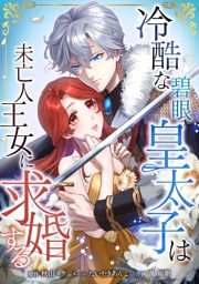 冷酷な碧眼皇太子は未亡人王女に求婚する第4話