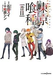東京喰種トーキョーグール［昔日］