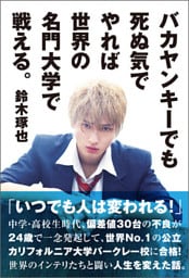 バカヤンキーでも死ぬ気でやれば世界の名門大学で戦える。