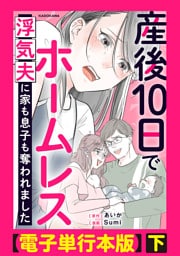 産後10日でホームレス　浮気夫に家も息子も奪われました【電子単行本版】下