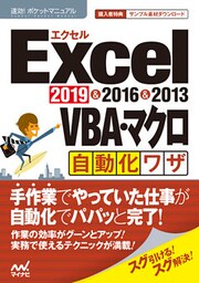 速効！ポケットマニュアルExcel VBA・マクロ自動化ワザ 2019 & 2016 & 2013
