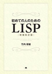 初めての人のためのLISP［増補改訂版］