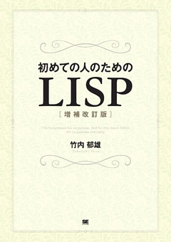 初めての人のためのLISP［増補改訂版］
