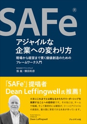 SAFe®アジャイルな企業への変わり方――現場から経営まで貫く価値創造のためのフレームワーク入門