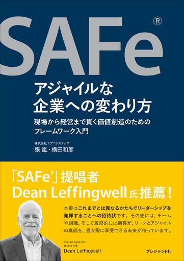 SAFe®アジャイルな企業への変わり方――現場から経営まで貫く価値創造のためのフレームワーク入門