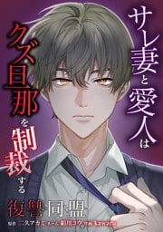 復讐同盟 ―サレ妻と愛人はクズ旦那を制裁する―第16話