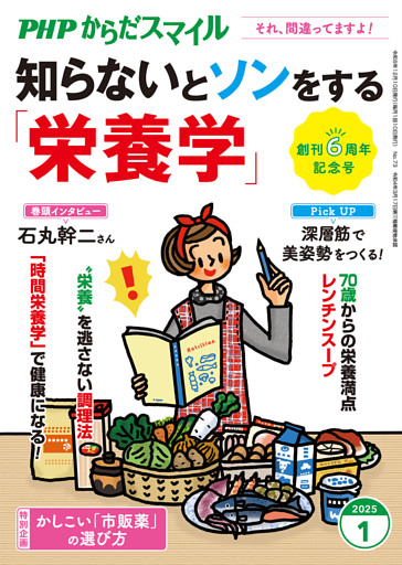 PHPからだスマイル2025年1月号 知らないとソンをする「栄養学」