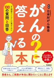 がんの？に答える本 がん相談ホットラインに寄せられた100の質問と回答