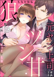 元ヤン上司はツン甘狼 ご近所恋愛はエッチで危険！？（分冊版）　【第5話】