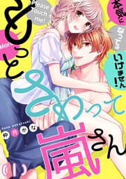 【恋愛ショコラ】もっとさわって嵐さん～本気になってはいけません！(1)