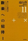 遠山啓著作集・数学教育論シリーズ 11 数楽への招待 1 数のパズルと関数対話